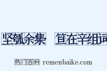 坚瓠余集·笪在辛组词是什么意思的图片